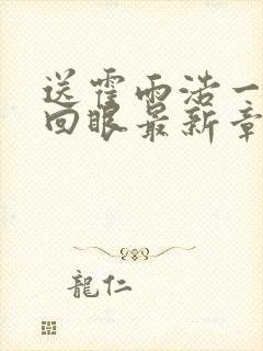 送霍雨浩一双轮回眼最新章节封面