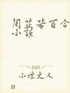 周芷若百合同人小说