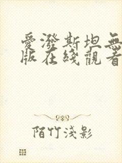 爱泼斯坦无删减版在线观看