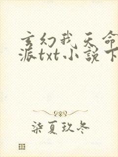 玄幻我天命大反派txt小说下载