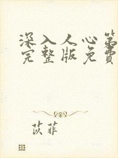 深入人心第一季完整版免费观看高清封面