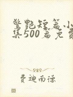 惊艳短篇小说合集500篇免费阅读屠夫