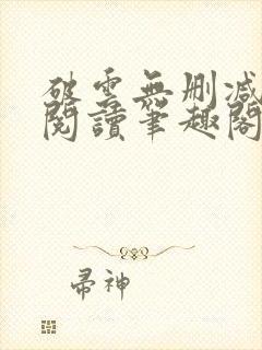 破云无删减免费阅读笔趣阁封面