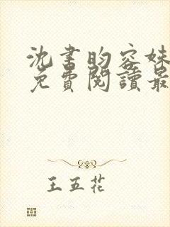 沈书昀容姝小说免费阅读最新章节