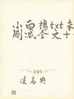 小白杨txt未删减全文+番外