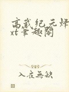 高武纪元烽仙txt笔趣阁