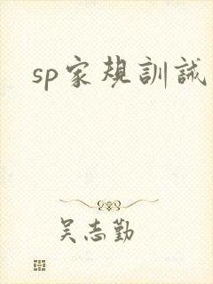 sp家规训诫文