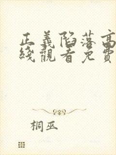 正义陷落高清在线观看免费完整版