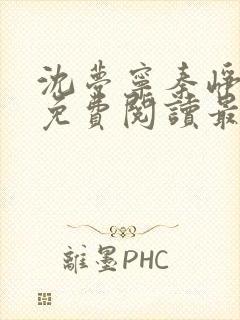 沈梦宁秦峥小说免费阅读最新章节更