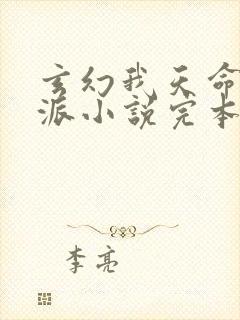 玄幻我天命大反派小说完本免费阅读