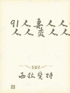 91人妻人人澡人人爽人人人