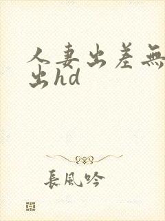 人妻出差无奈中出hd