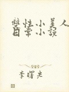 双性小美人快乐日常小说