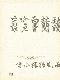 宋喻白林秋恩小说免费阅读最新章节