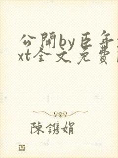 公开by臣年txt全文免费阅读封面