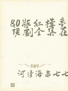 80版红楼梦电视剧全集在线观看封面