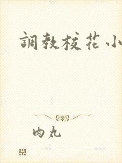 调教校花小母狗