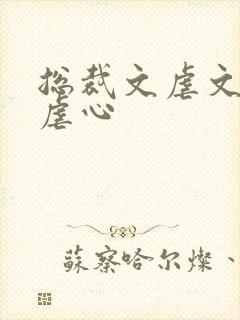 总裁文虐文虐身虐心