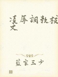 凌辱调教校花h文封面