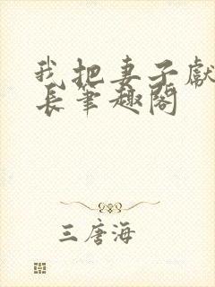 我把妻子献给行长笔趣阁