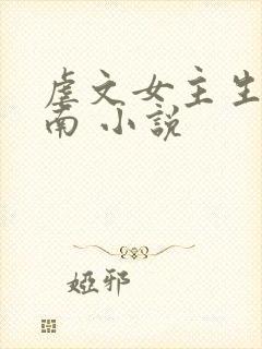 虐文女主生存指南 小说