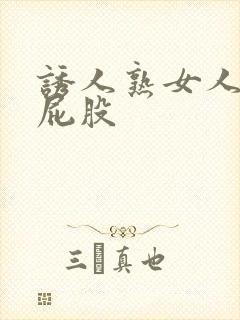 诱人熟女人妻大屁股