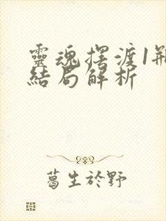 灵魂摆渡1瓶中结局解析