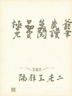 极品万岁爷全本免费阅读笔趣阁