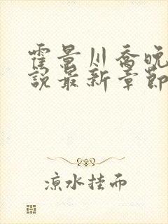 霍景川乔晚玉小说最新章节免费阅读全文