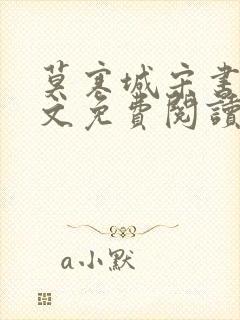 莫寒城宋书桐全文免费阅读无弹窗