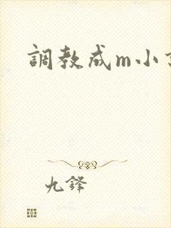 调教成m小说