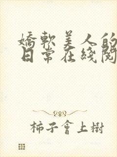 娇软美人的婚后日常在线阅读