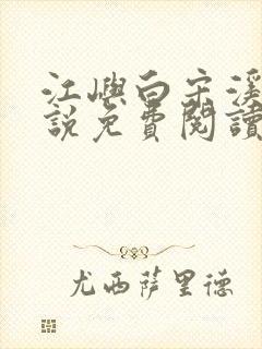 江屿白宋溪婉小说免费阅读最新章节