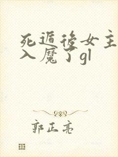 死遁后女主为我入魔了gl