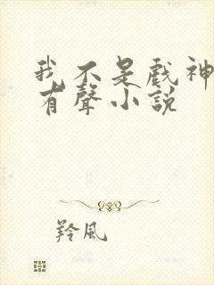 我不是戏神陈伶有声小说