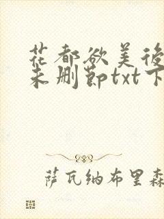 花都欲美后宫记未删节txt下载