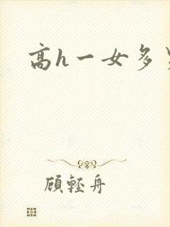 高h一女多男文