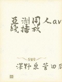 亚洲同人av在线播放