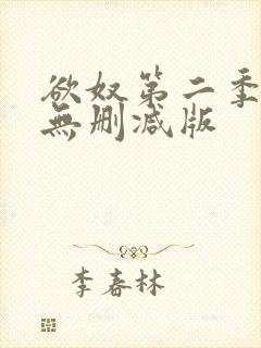 欲奴第二季在线无删减版