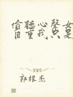 偷听心声女主请自重我只是小反派呀