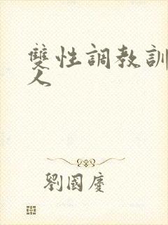 双性调教训诫美人封面