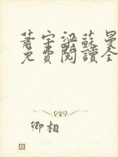 萧宇梁苏曼小说免费阅读全文