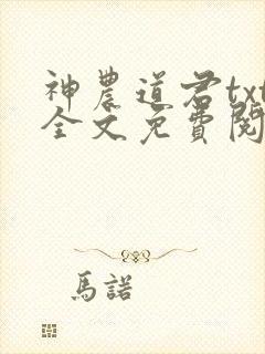 神农道君txt全文免费阅读