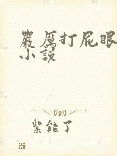 严厉打屁眼灌肠小说