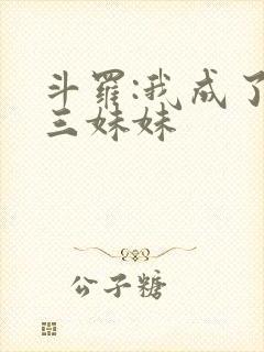 斗罗:我成了唐三妹妹