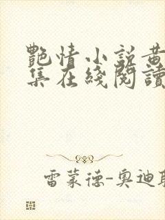 艳情小说黄蓉合集在线阅读