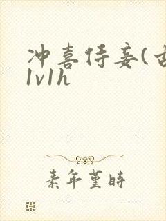 冲喜侍妾(古言1v1h