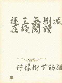 逐王无删减全文在线阅读