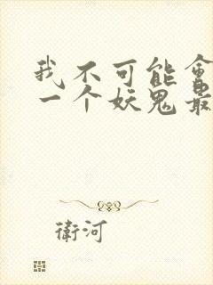 我不可能会怜惜一个妖鬼最新章节