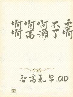 啊啊啊不要舔了啊高潮了啊啊